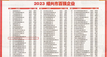 看黄色毛片打洞权威发布丨2023绍兴市百强企业公布，长业建设集团位列第18位